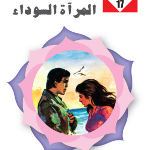 المرآة السوداء 17 -سلسلة زهور