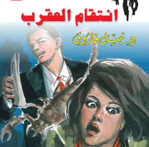 انتقام العقرب 17 -رجل المستحيل