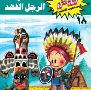 سرّ الرجل الفهد -فلاش  18