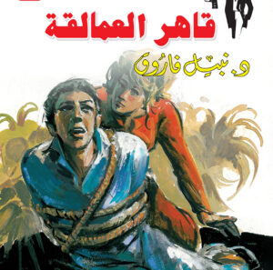 قاهر العمالقة 18 -رجل المستحيل