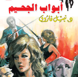 أبواب الجحيم  19 -رجل المستحيل