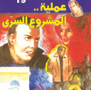 عملية المشروع السرى  -"مكتب ""17"" 19"