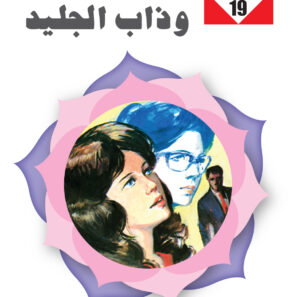 وذاب الجليد 19 -سلسلة زهور
