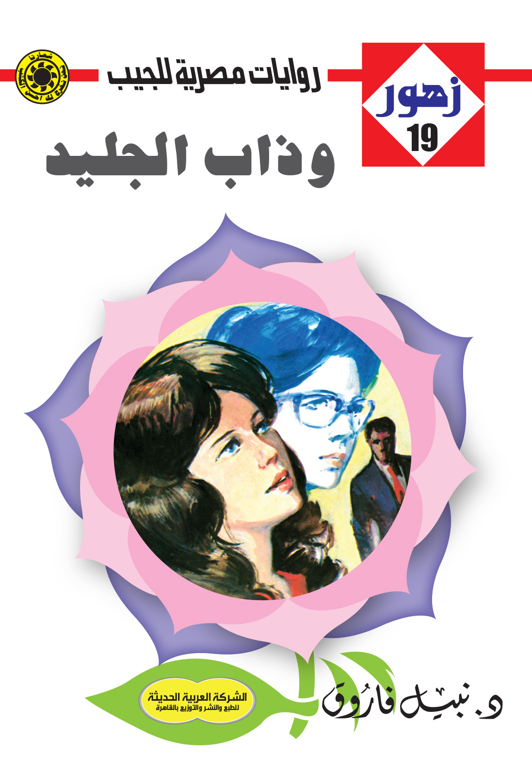وذاب الجليد 19 -سلسلة زهور