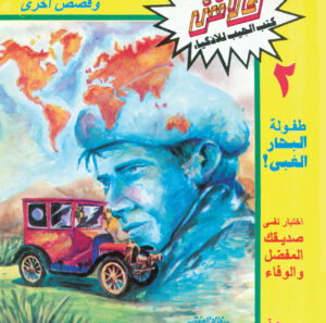 سرّ جمعية الصبار -فلاش  2