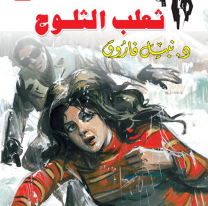 ثعلب الثلوج 20 -رجل المستحيل