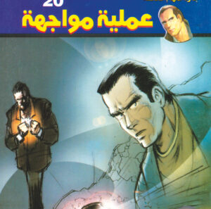 عملية مواجهة  -"مكتب ""17"" 20"