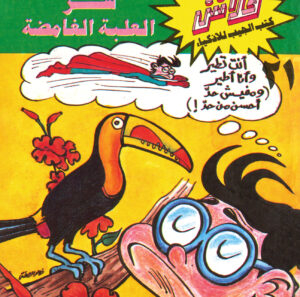 سرّ العلبة الغامضة -فلاش  21