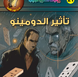 تأثير الدومينو  -"مكتب ""17"" 21"