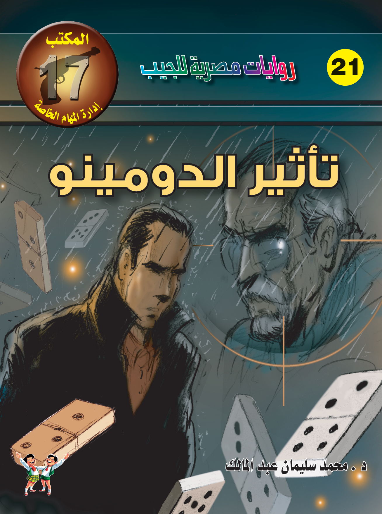 تأثير الدومينو -"مكتب ""17"" 21"