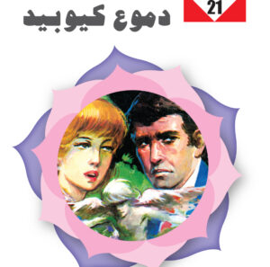 دموع كيوبيد 21 -سلسلة زهور