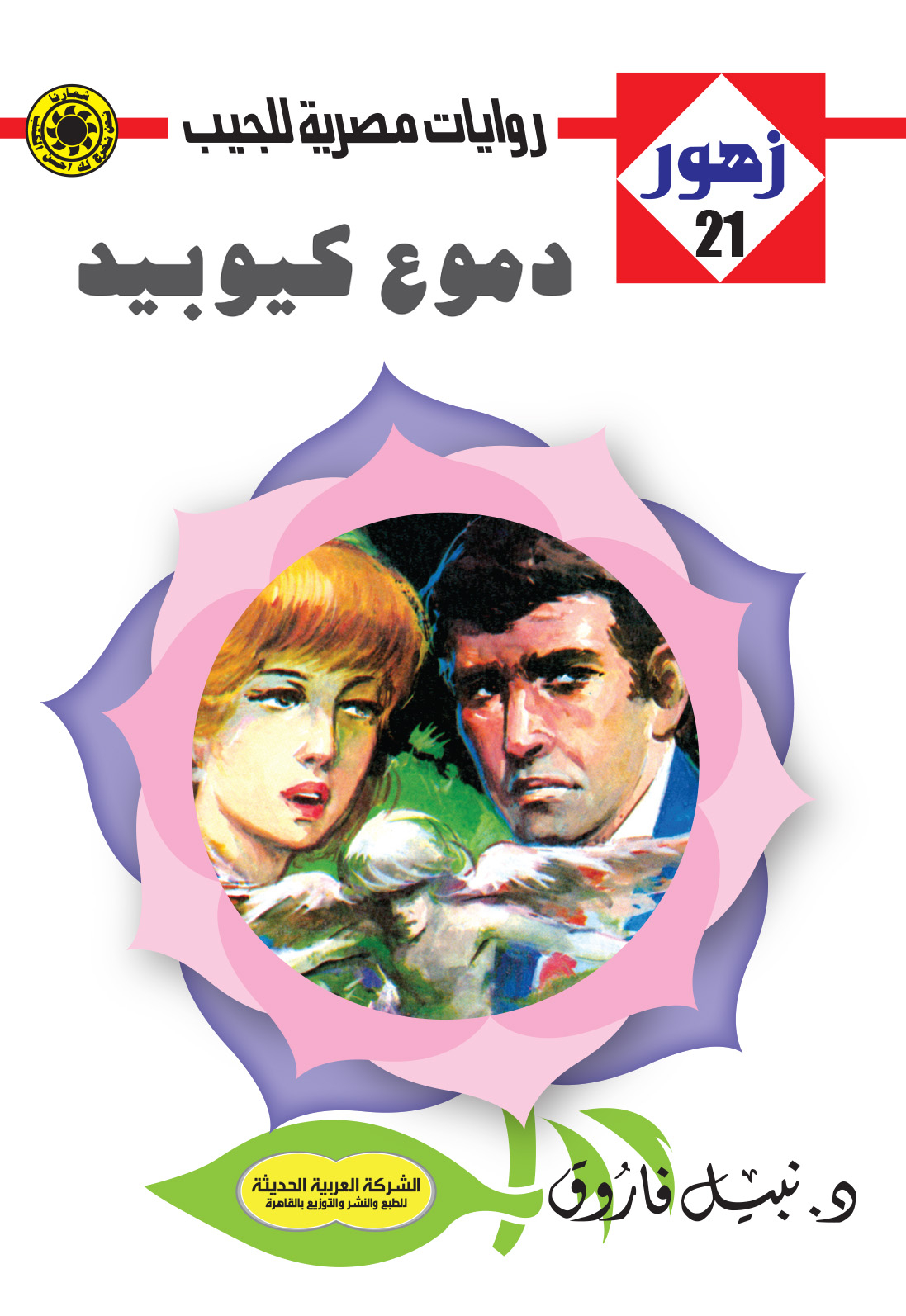دموع كيوبيد 21 -سلسلة زهور