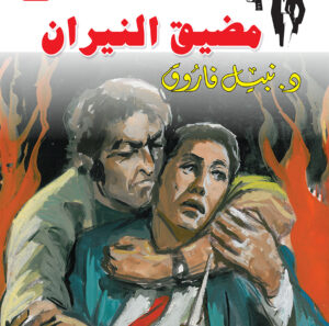 مضيق النيران 21 -رجل المستحيل