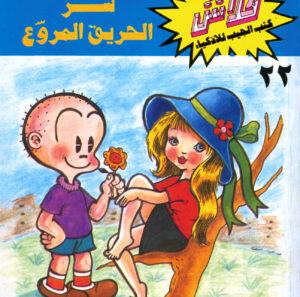 سرّ الحريق المروع -فلاش  22