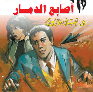 أصابع الدمار 22 -رجل المستحيل