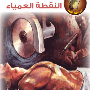 النقطة العمياء -"مكتب ""17"" 22"