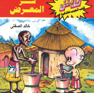 سرّ المعرض -فلاش  23