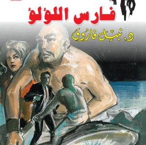 فارس اللؤلؤ 23 -رجل المستحيل