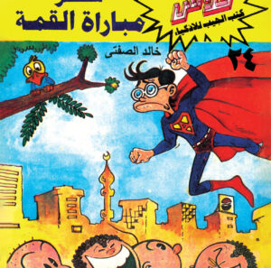 سرّ مباراة القمة -فلاش  24