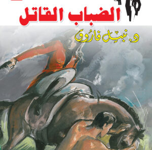 الضباب القاتل 24 -رجل المستحيل