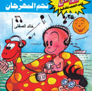 سرّ نجم المهرجان -فلاش  25