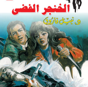 الخنجر الفضى 25 -رجل المستحيل