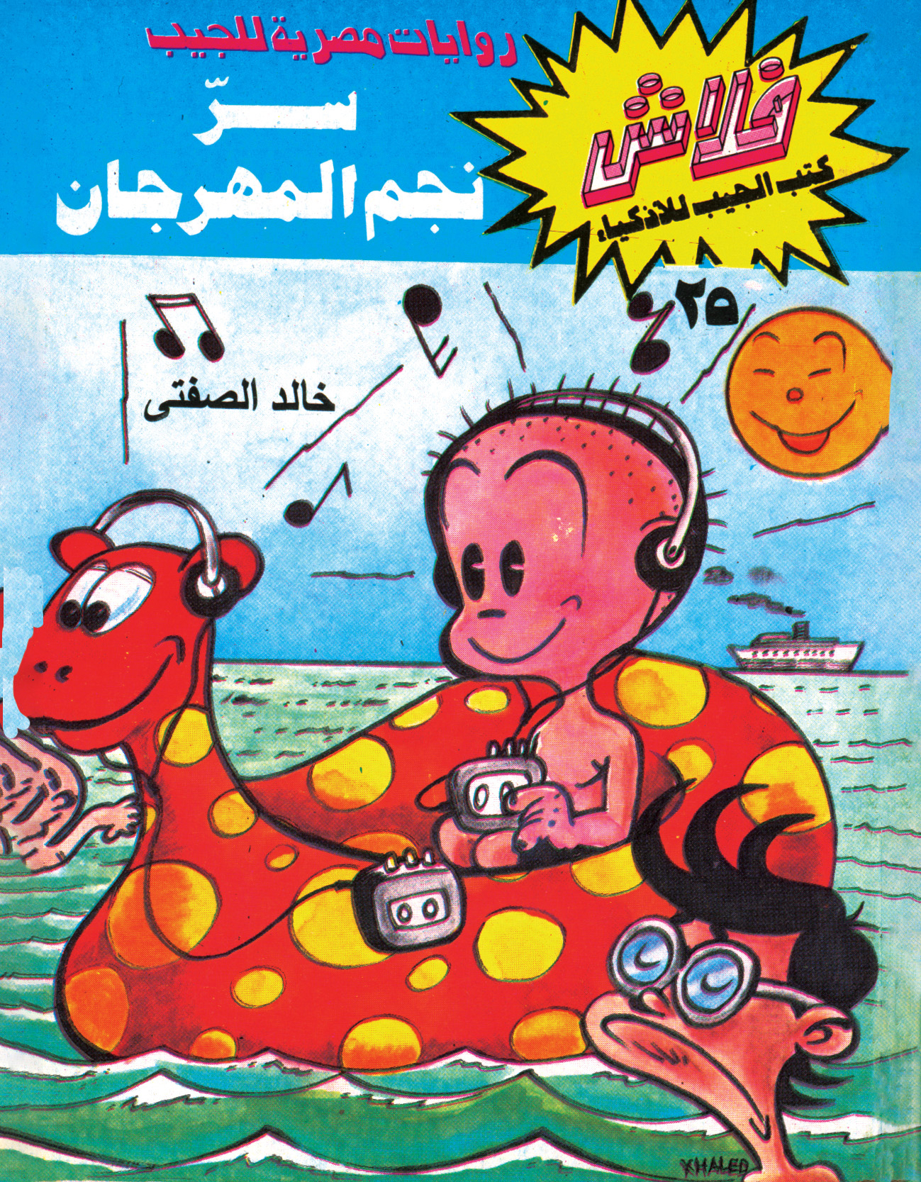 سرّ نجم المهرجان -فلاش 25