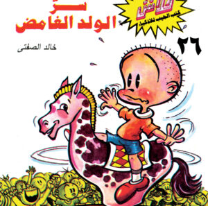 سرّ الولد الغامض -فلاش  26