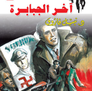 آخر الجبابرة 26 -رجل المستحيل