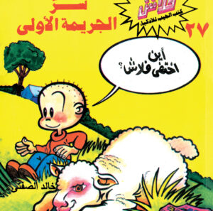 سرّ الجريمة الأولى -فلاش  27