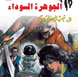 الجوهرة السوداء 27 -رجل المستحيل