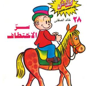 سرّ الاختطاف -فلاش  28