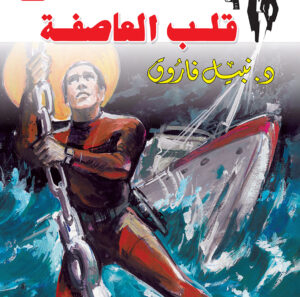 قلب العاصفة 28 -رجل المستحيل