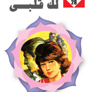 حذار من الحب 24 -سلسلة زهور