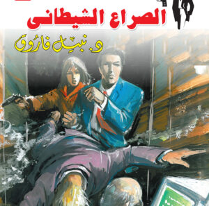 الصراع الشيطانى 29 -رجل المستحيل