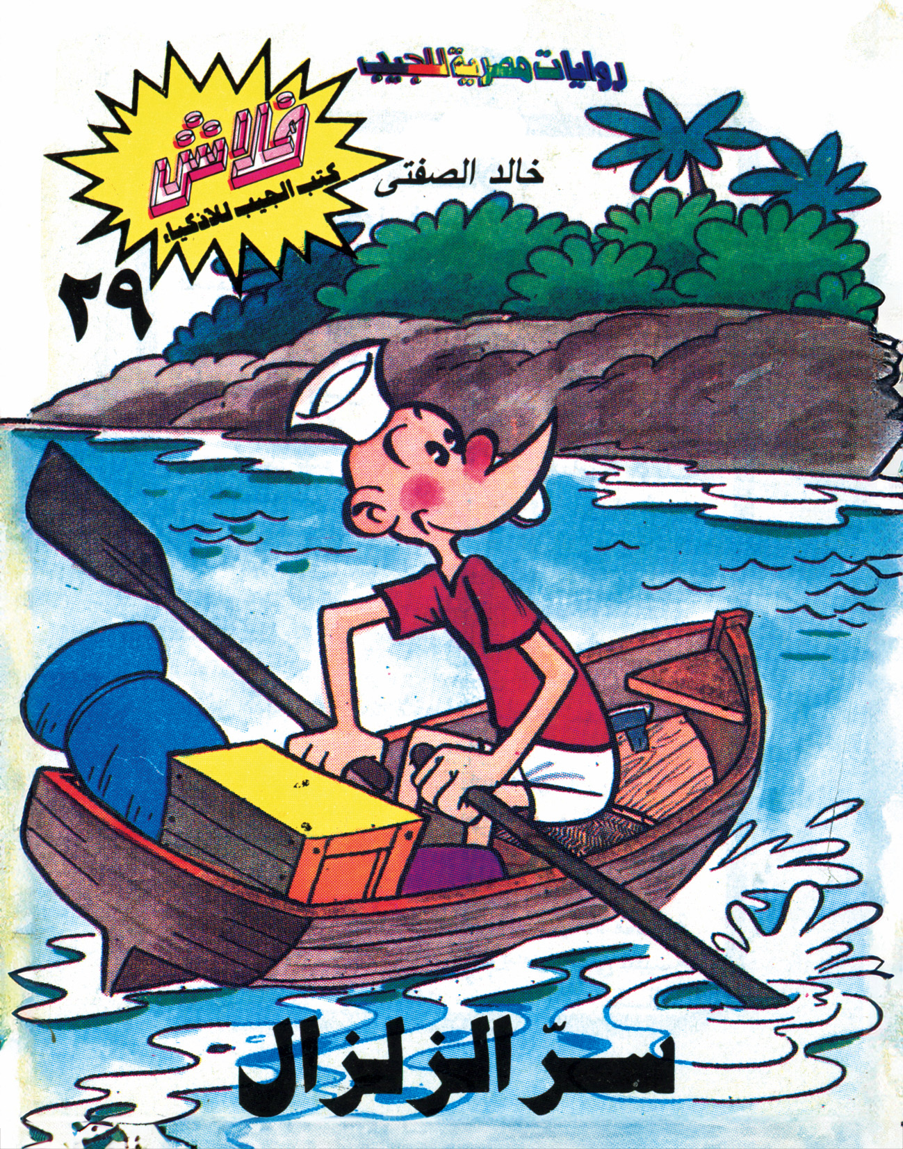 سرّ الزلزال -فلاش 29