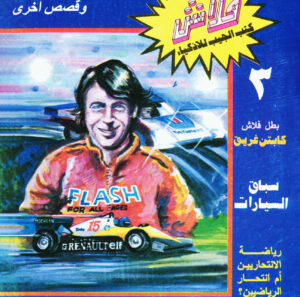 سرّ الطبق الطائر -فلاش  3