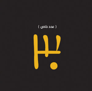 عدد خاص فانتازيا 10 -30عام