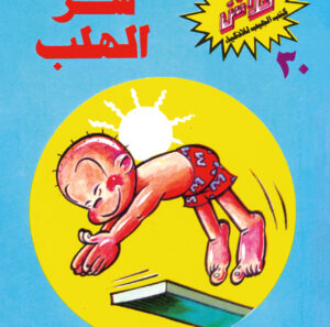 سرّ الهلب -فلاش  30