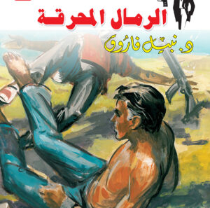 الرمال المحرقة 30 -رجل المستحيل