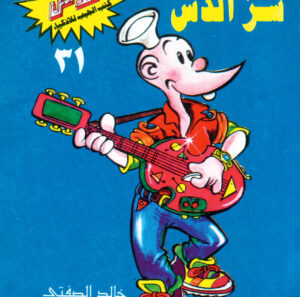 سرّ الدش -فلاش  31