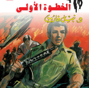 الخطوة الأولى 31 -رجل المستحيل