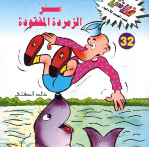 سرّ الزمردة المفقودة -فلاش  32