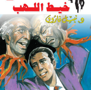 خيط اللهب 32 -رجل المستحيل