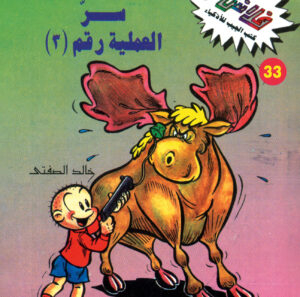 سرّ العملية رقم ( 3) ج1 -فلاش  33