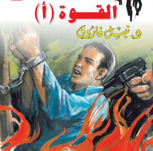 القوة (أ) 33 -رجل المستحيل