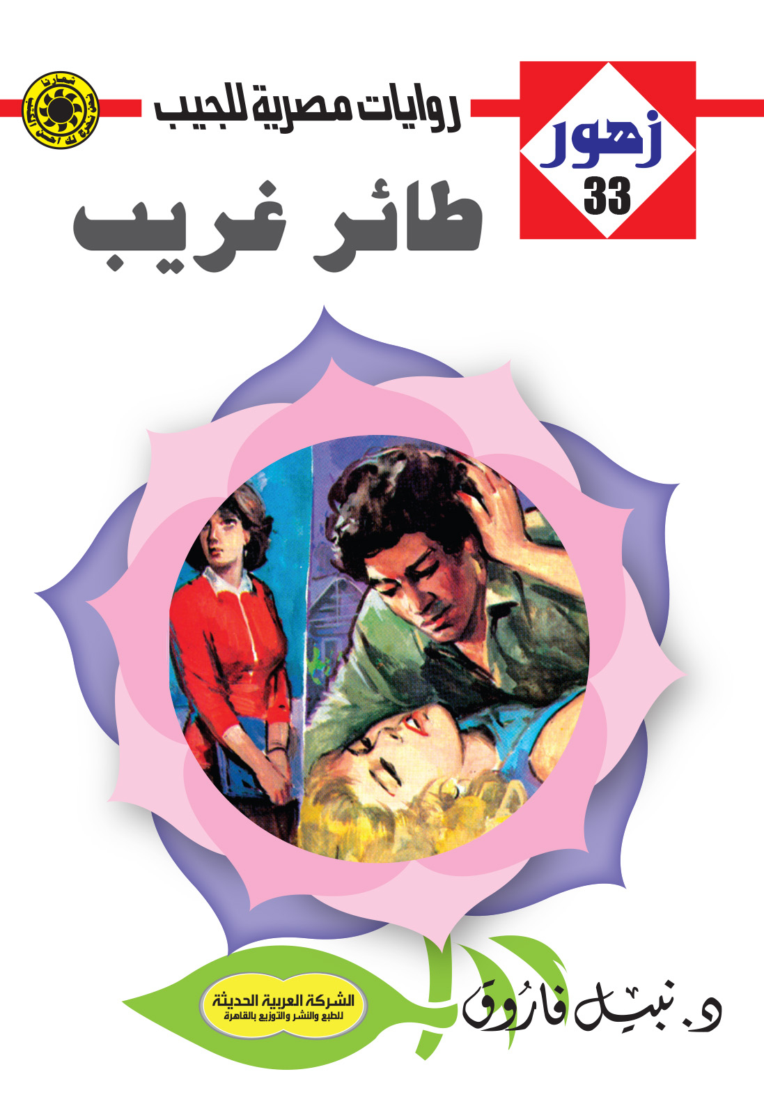 طائر غريب 33 -سلسلة زهور