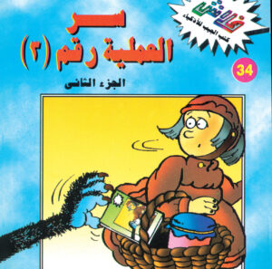 سرّ العملية رقم ( 3) ج2 -فلاش  34