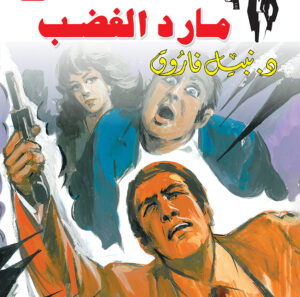 مارد الغضب 34 -رجل المستحيل