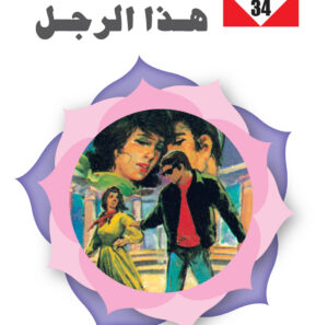 هذا الرجل 34 -سلسلة زهور